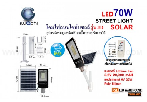 IWC-STR-SOLAR-LEG-JD-6670-70W โคมไฟถนน โซล่าเซลล์ พร้อมรีโมท